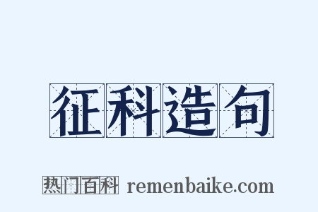 征科造句是什么意思的图片